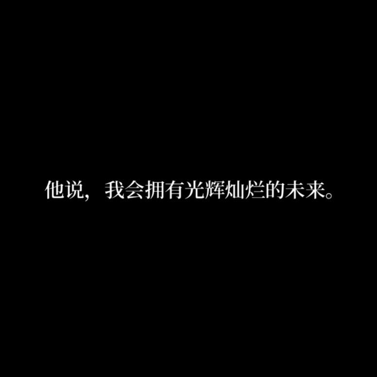 我爱的你