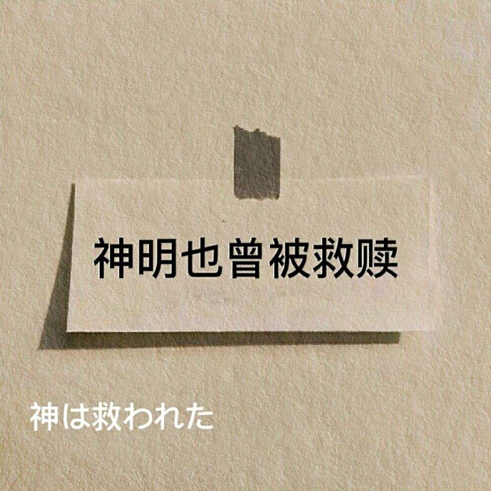 悟