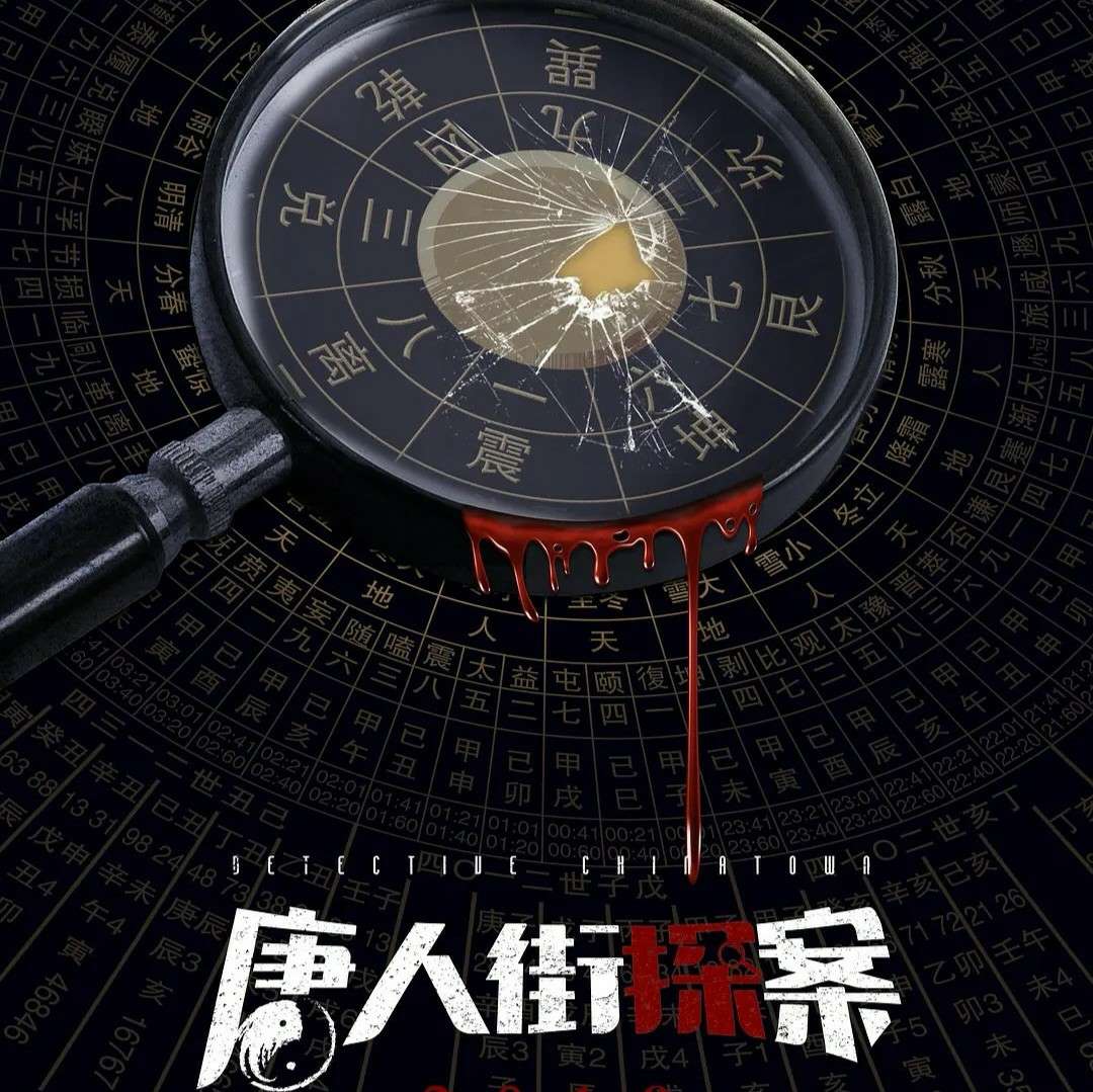 唐人街探案