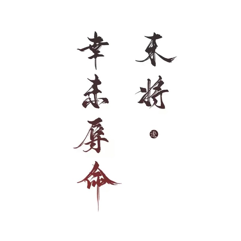 为之心动