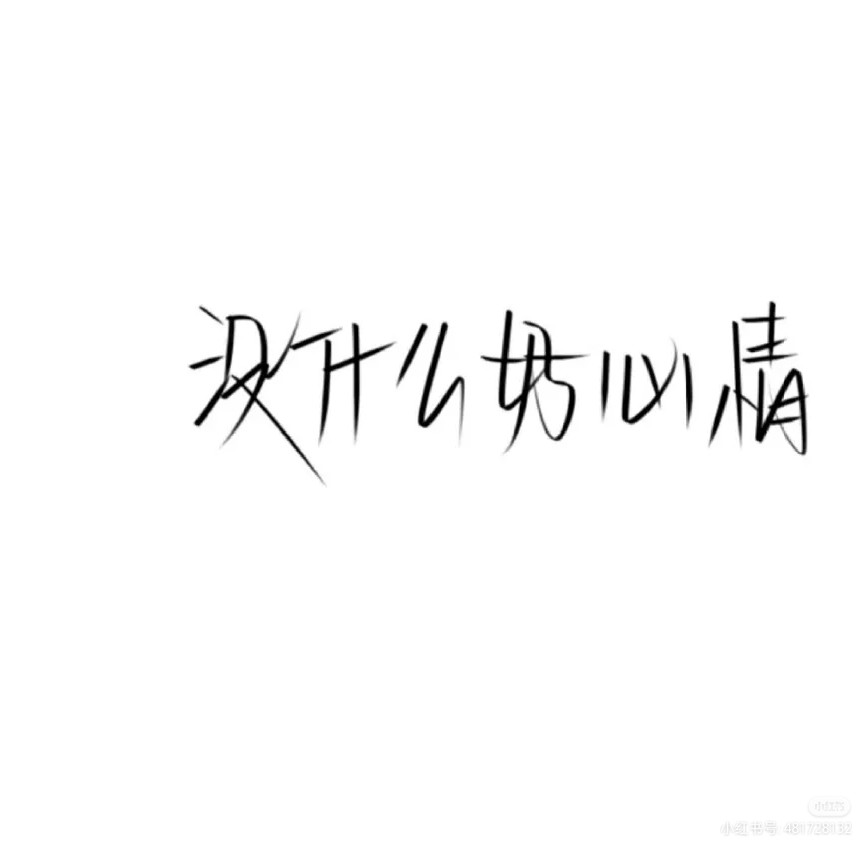 西子②
