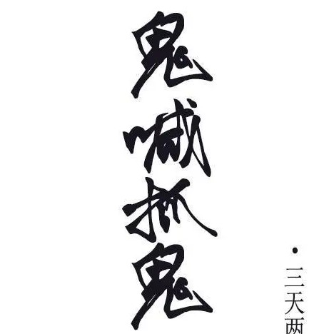 狩魂者