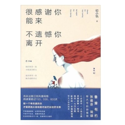 很感谢你能来，不遗憾你离开