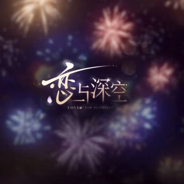 恋与深空语录