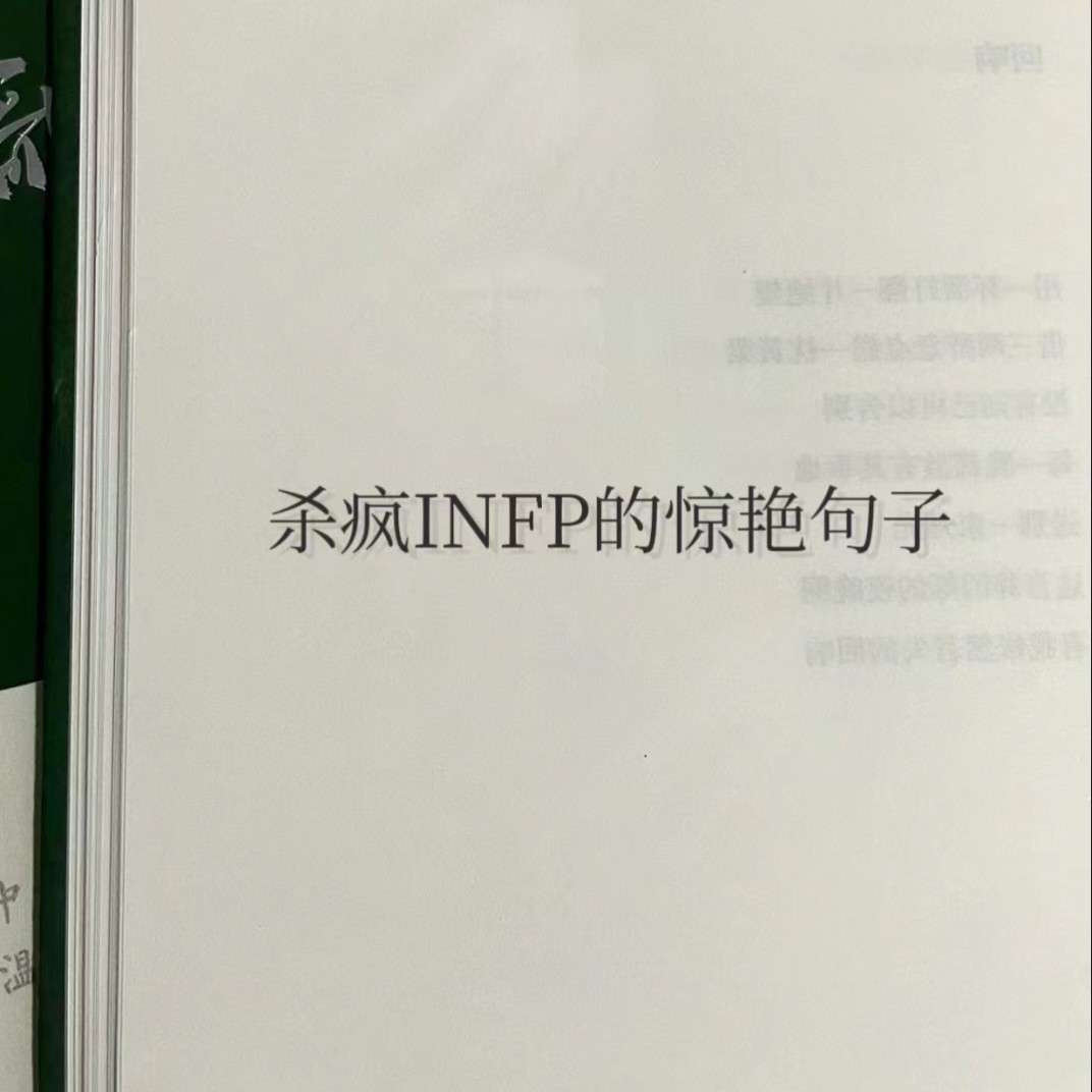 杀疯INFP的惊艳句子