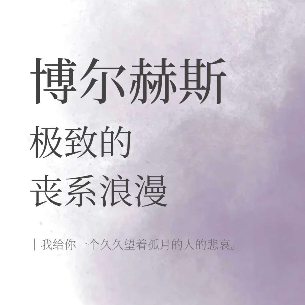 博尔赫斯