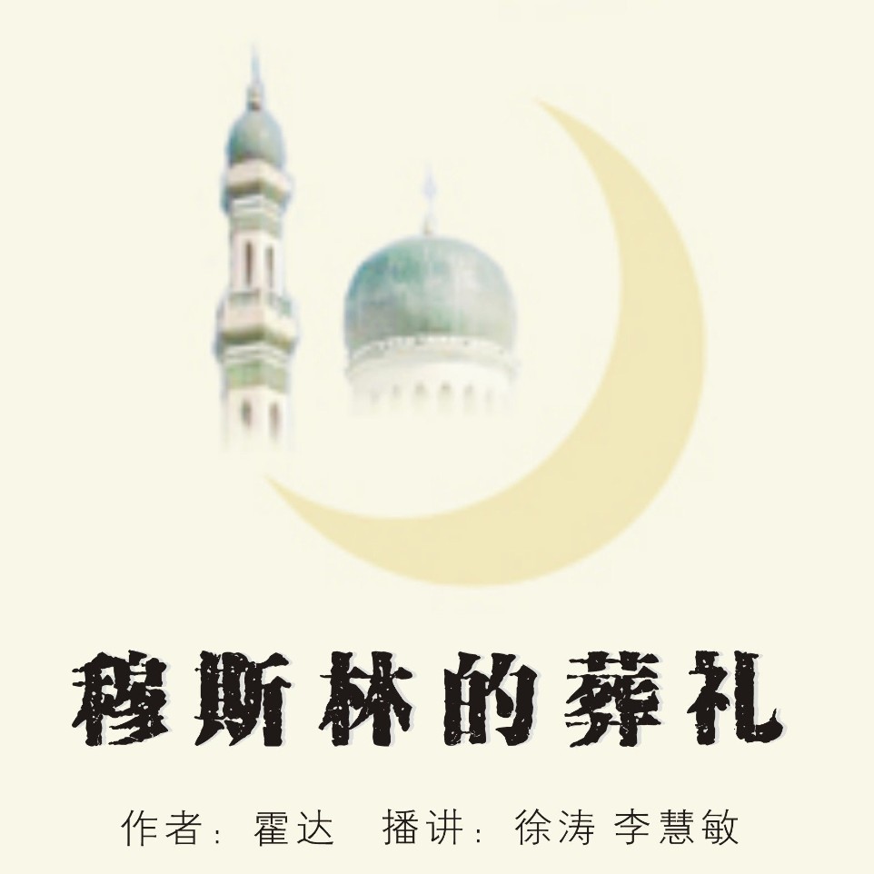 穆斯林的葬礼