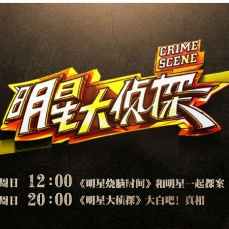 明星大侦探