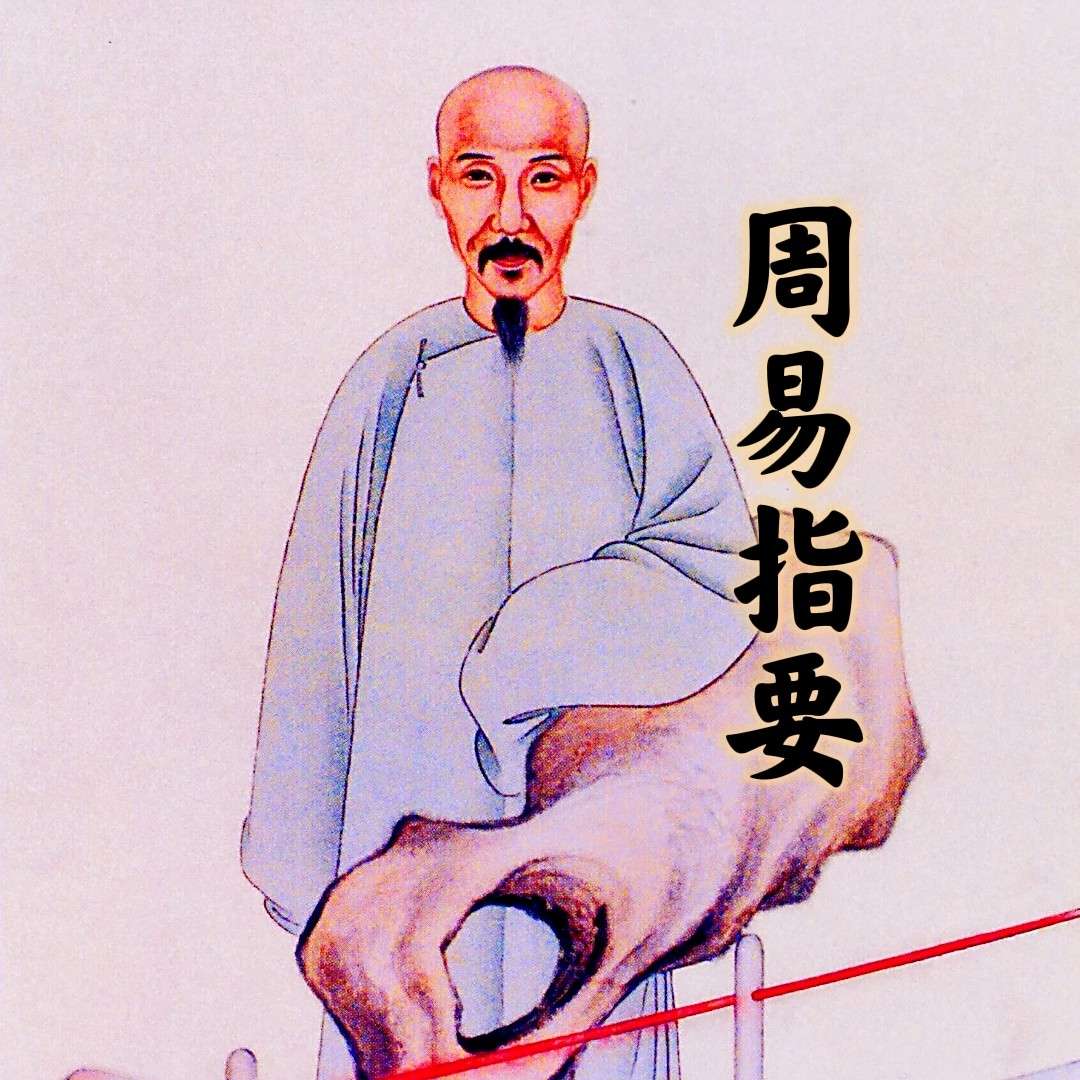 《圣人说易》