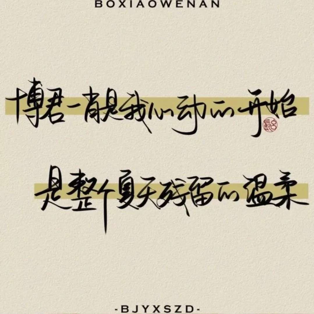 博君一肖