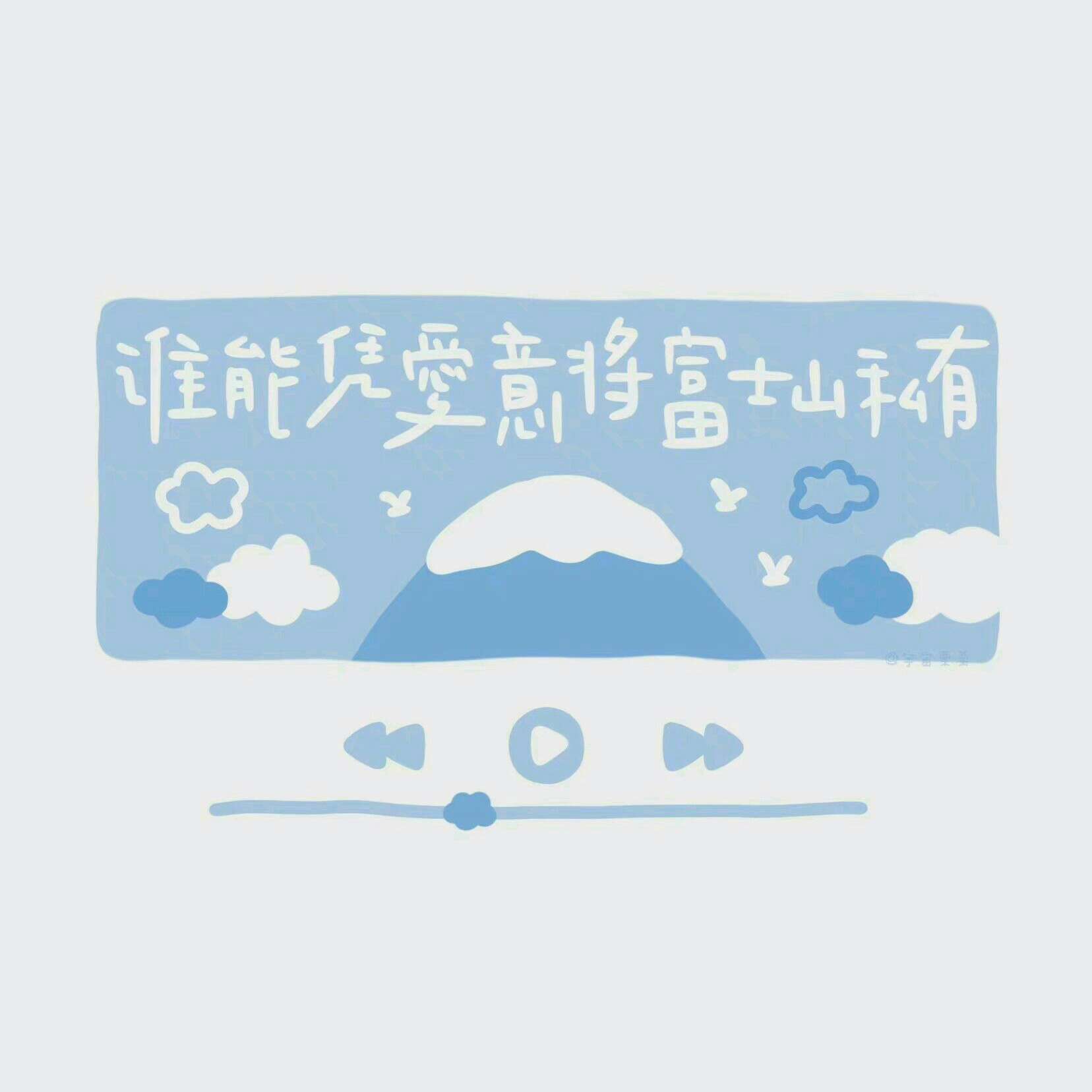 和你