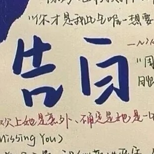 表白