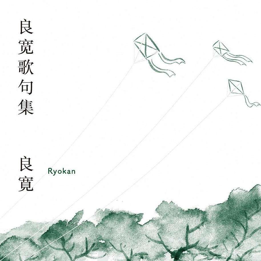 良宽歌句集