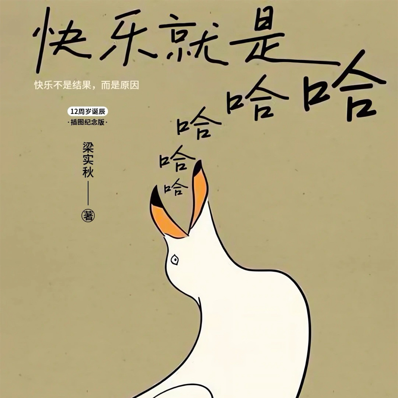 快乐就是哈哈哈