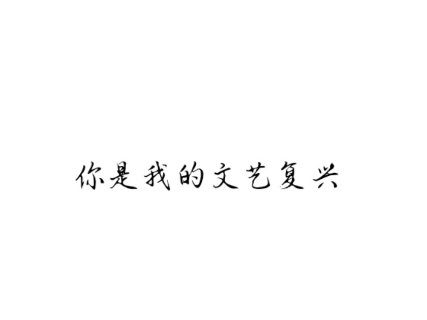 我只喜欢你的人设