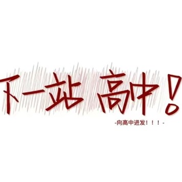 作文素材（总）