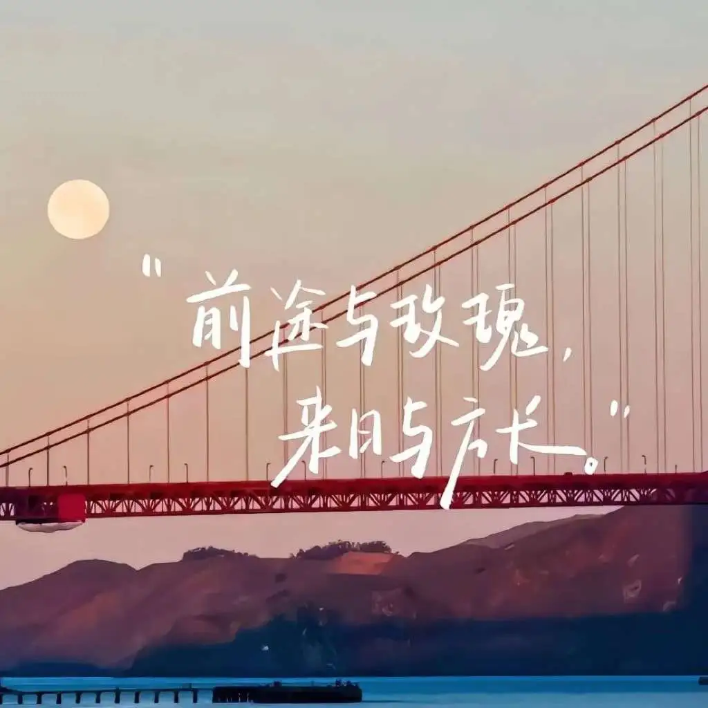 少年不惧岁月长