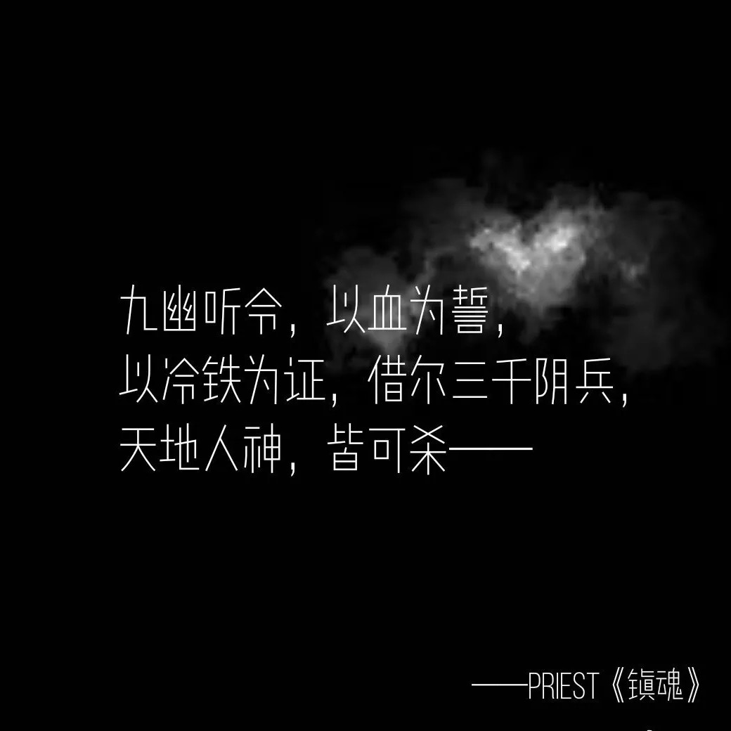 镇魂