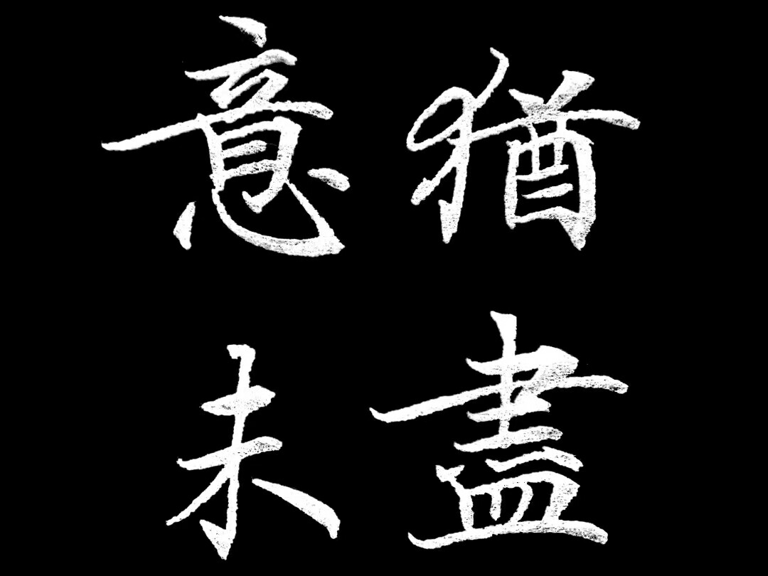 知道已是事隔经年，天各一方，我却依然意犹未尽