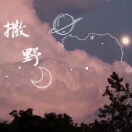 撒野