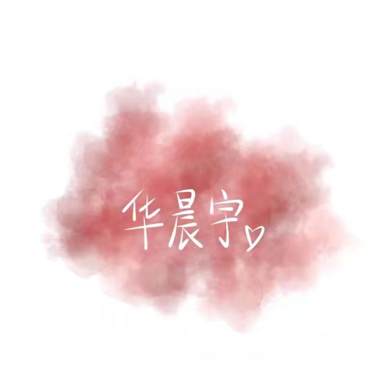 华晨宇