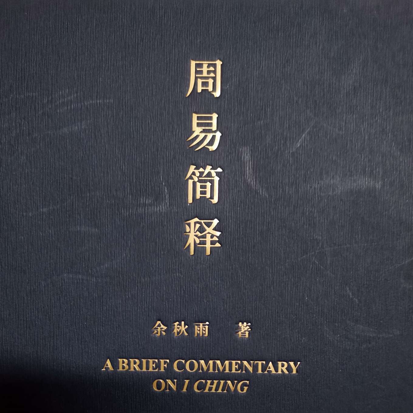 周易摘选