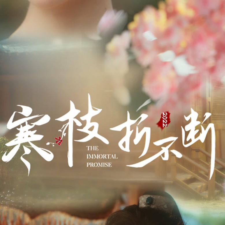 寒枝折不断