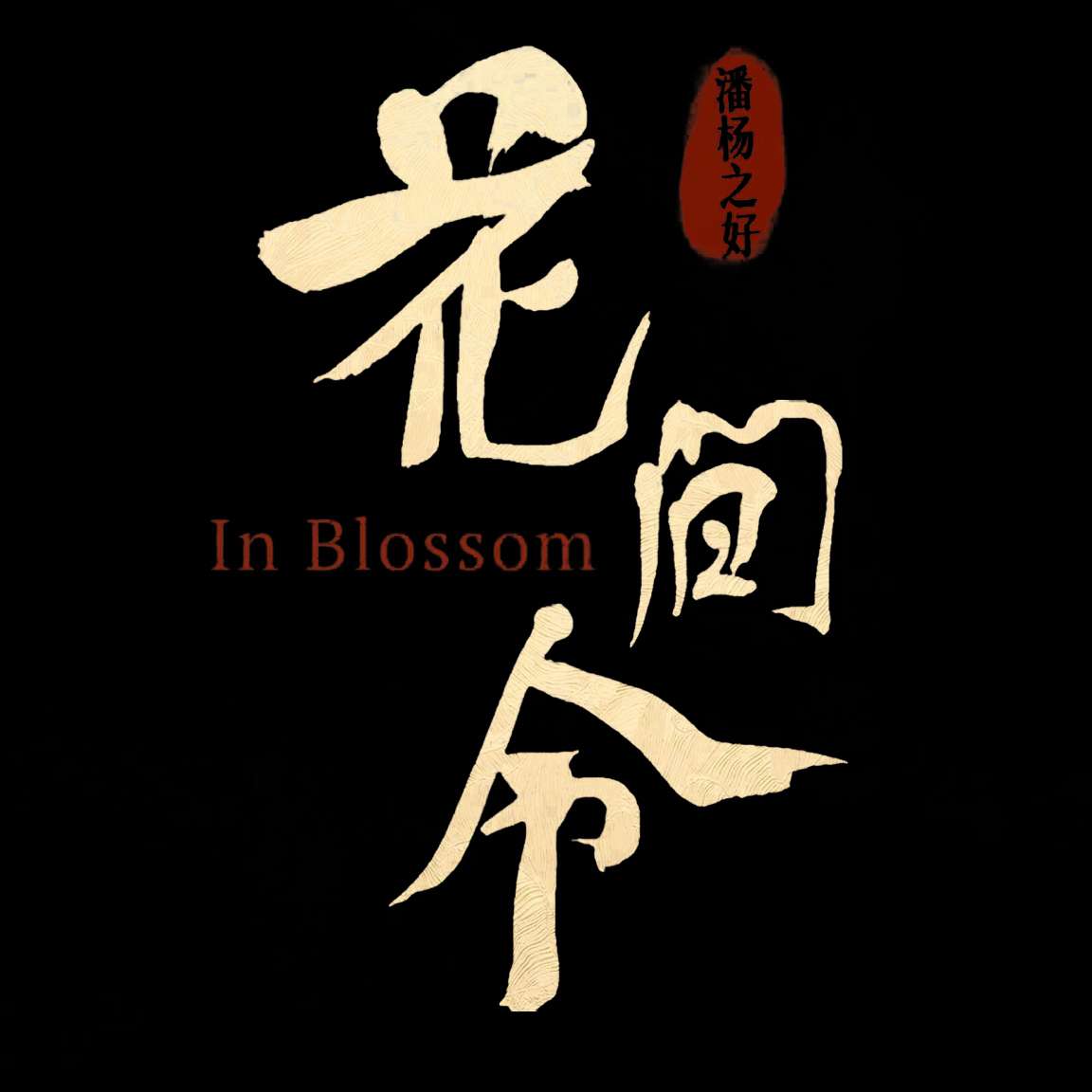 《花间令》