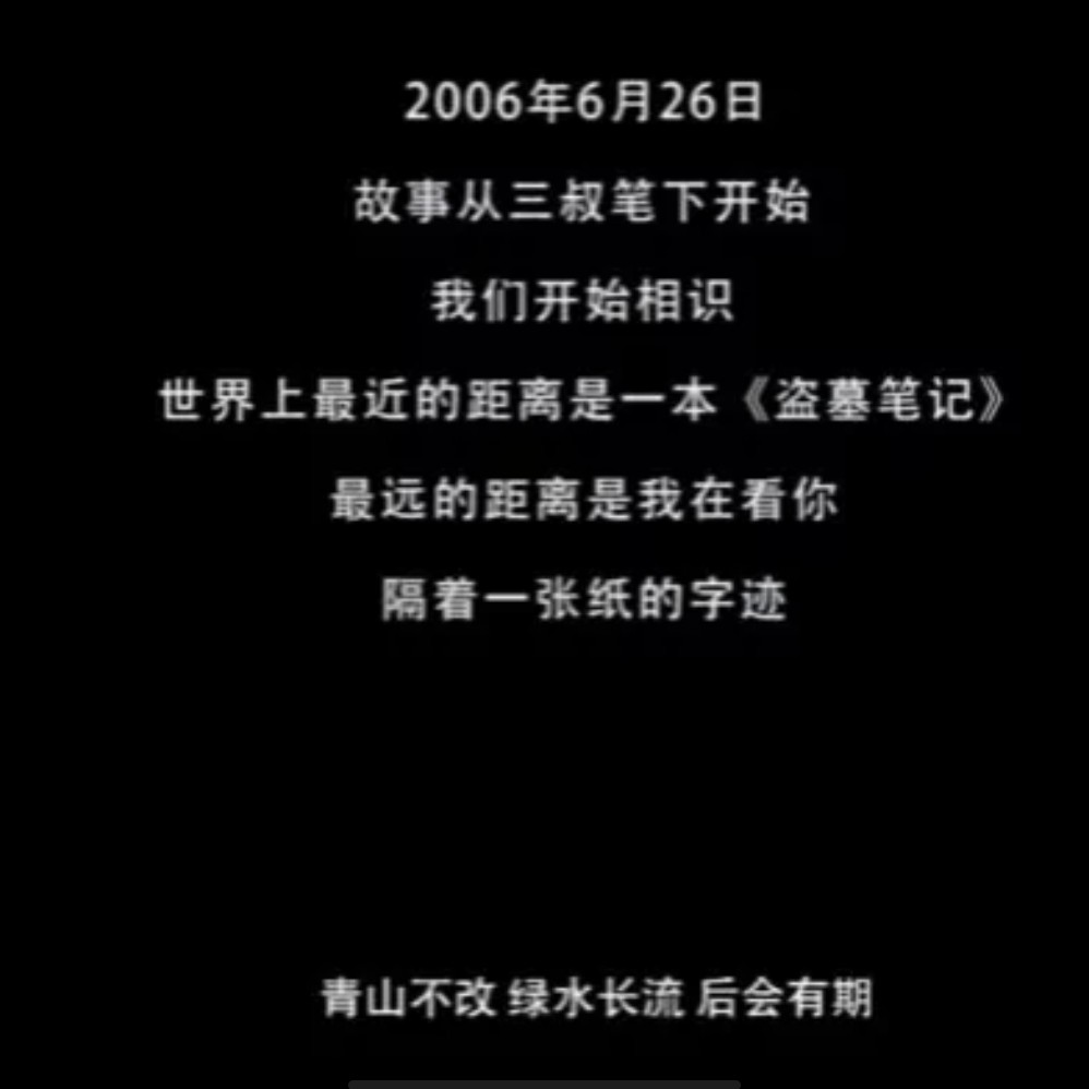盗墓笔记