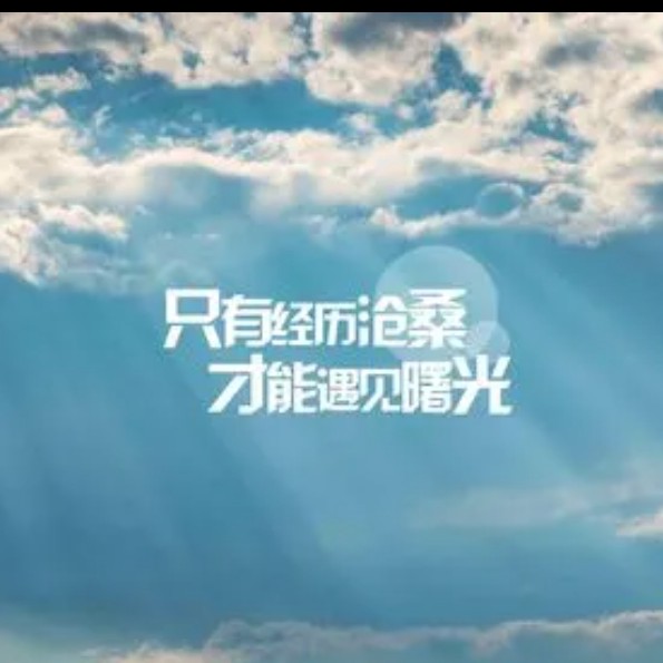 励志
