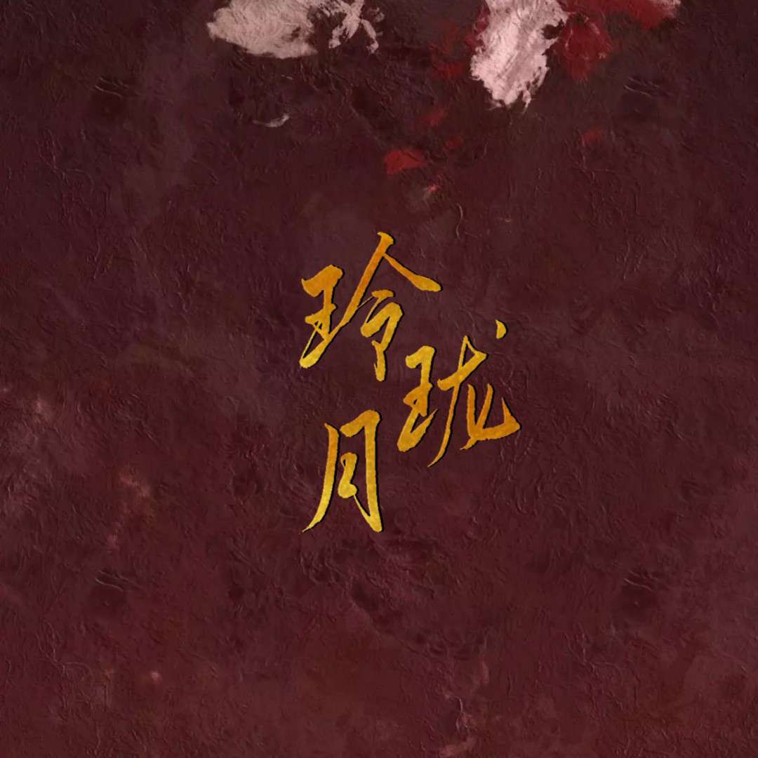 玲珑月