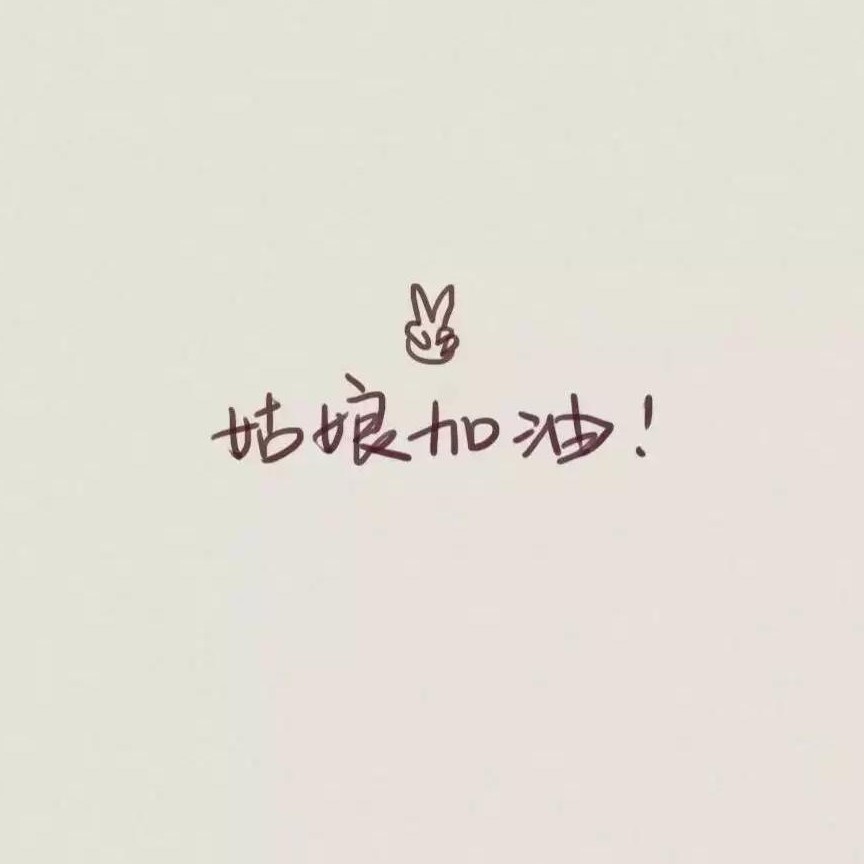 心灵鸡汤🌞