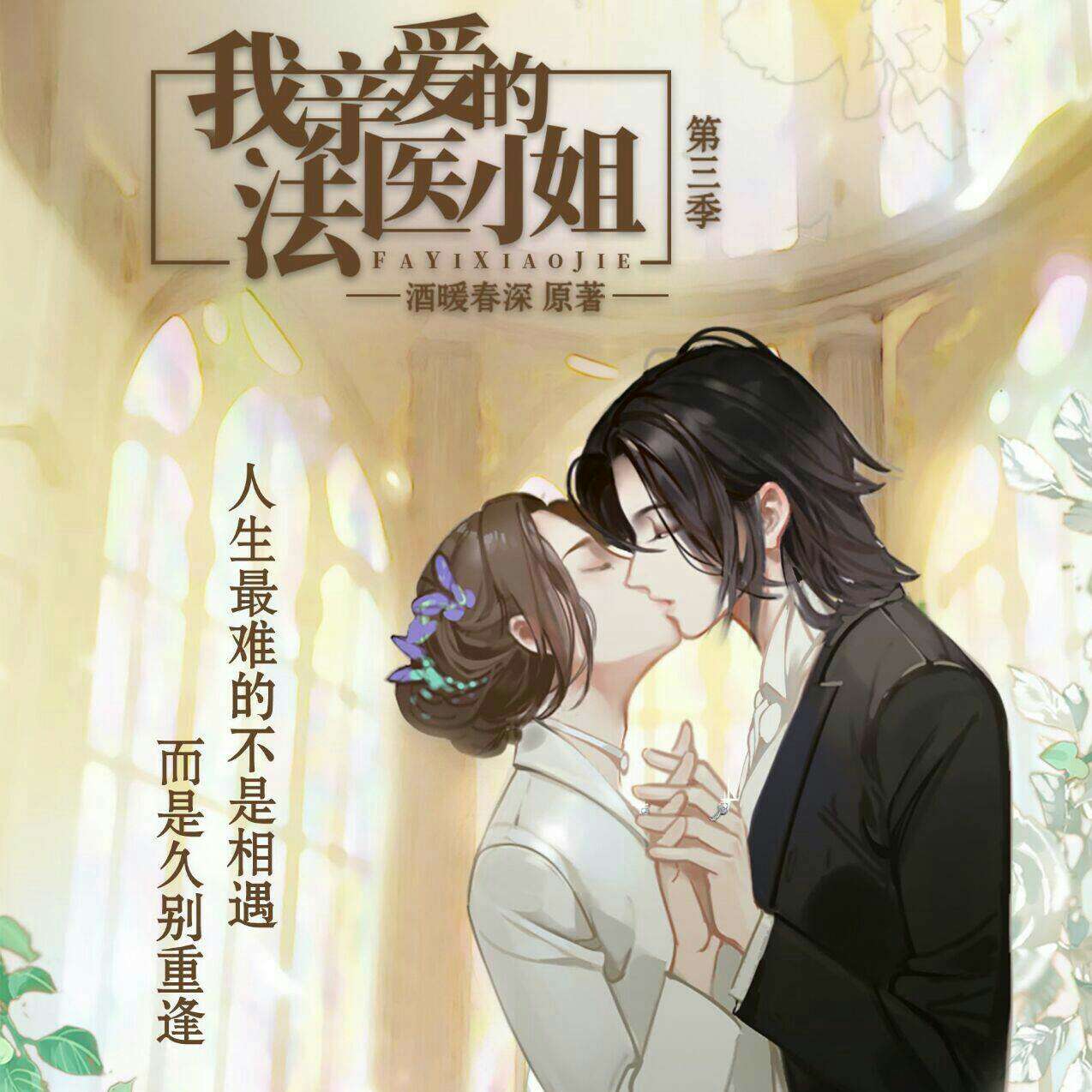 我亲爱的法医小姐
