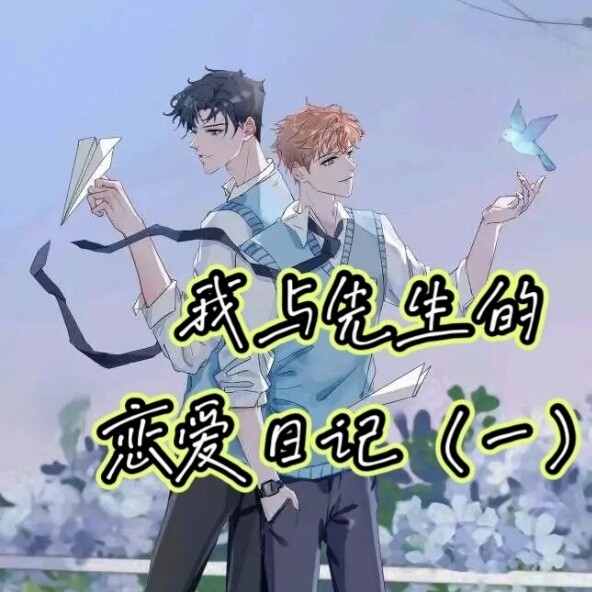 我与先生的恋爱日记