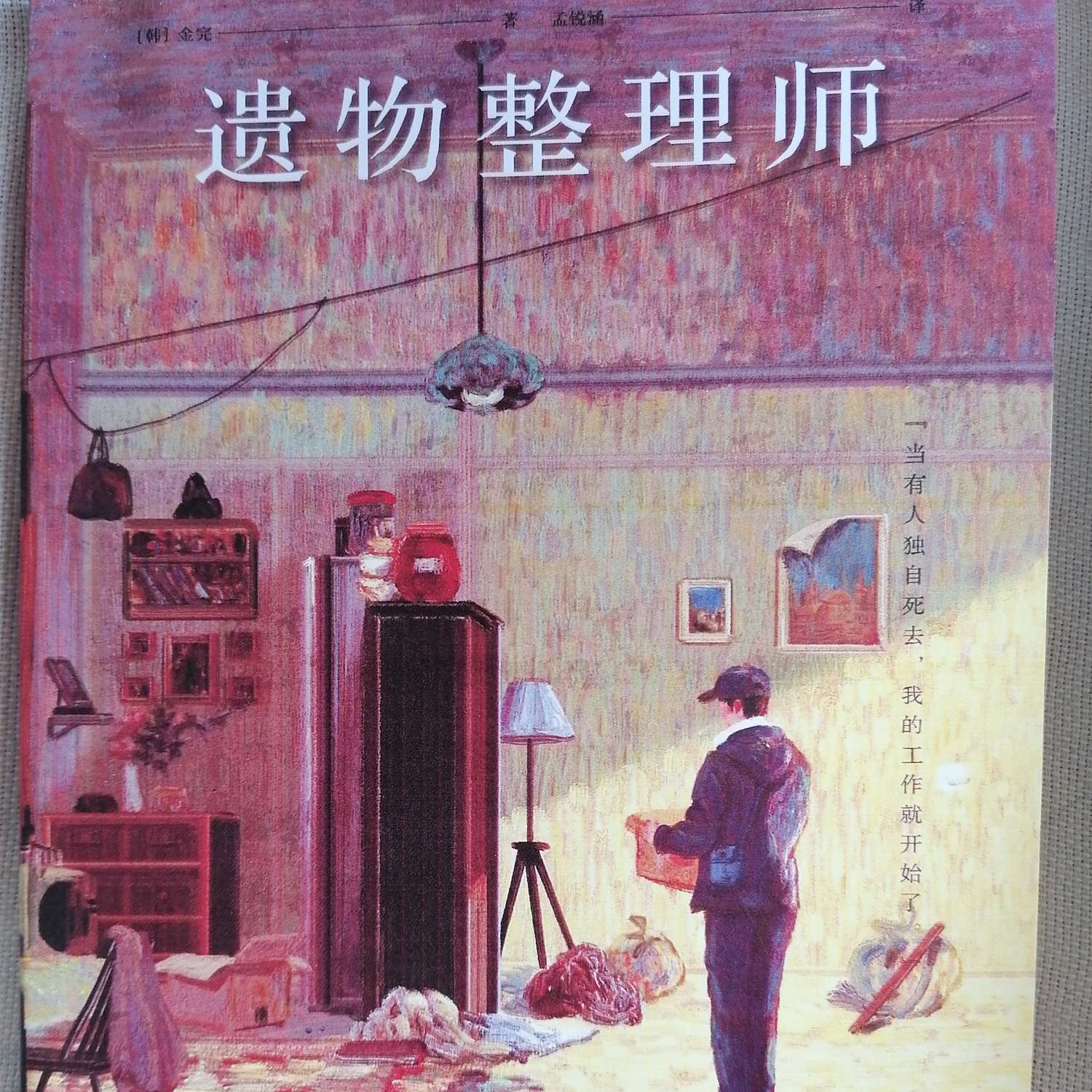 遗物整理师