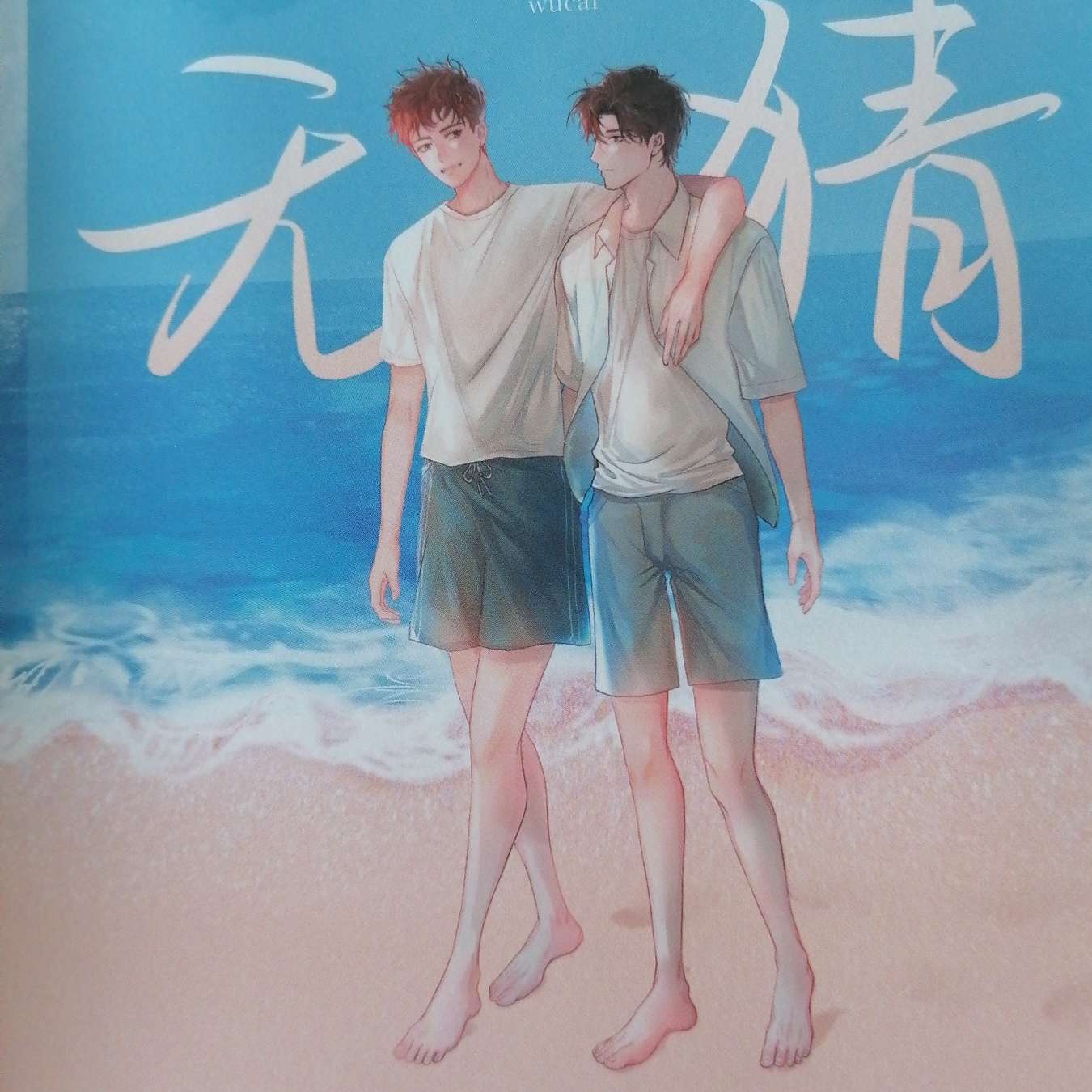 两小无猜