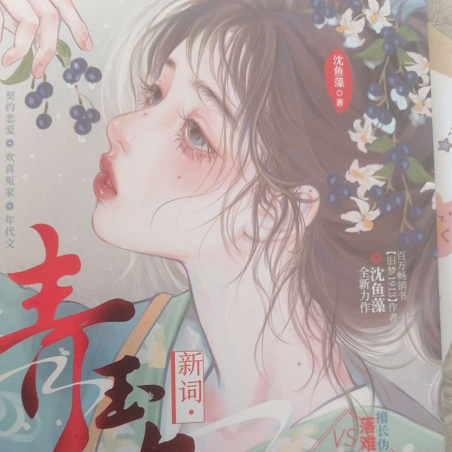 新词•青玉案