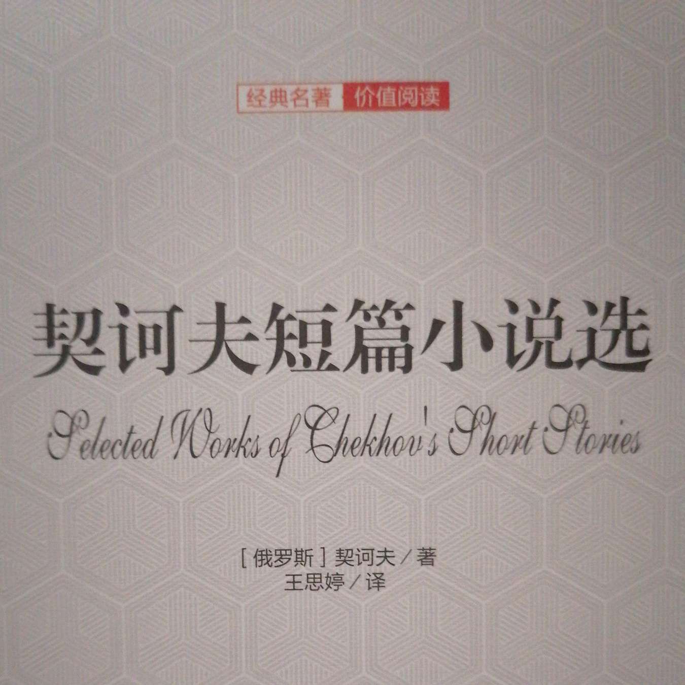 契诃夫短篇小说选