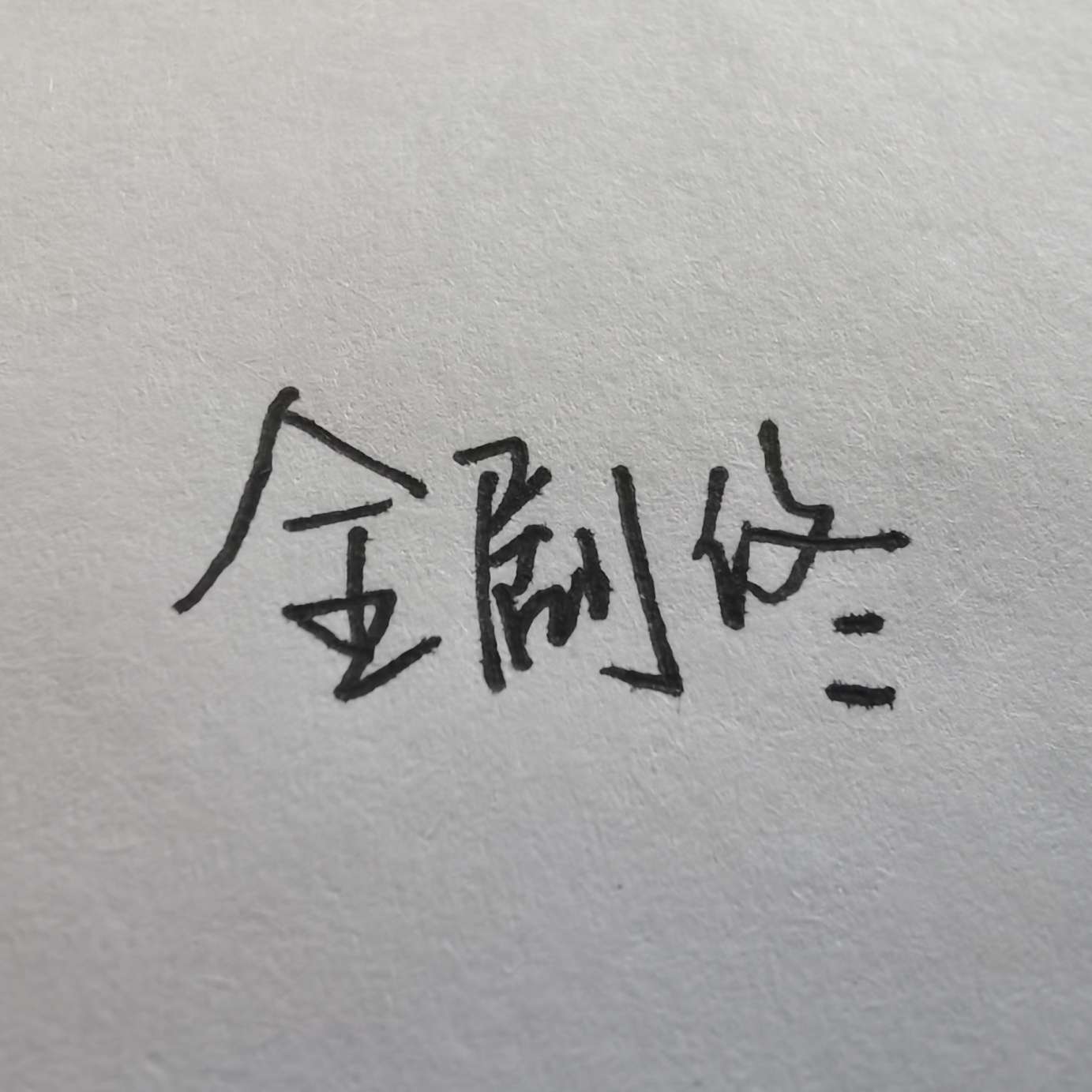 手写句