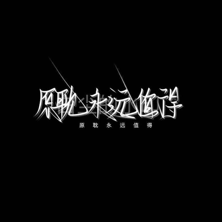 原耽