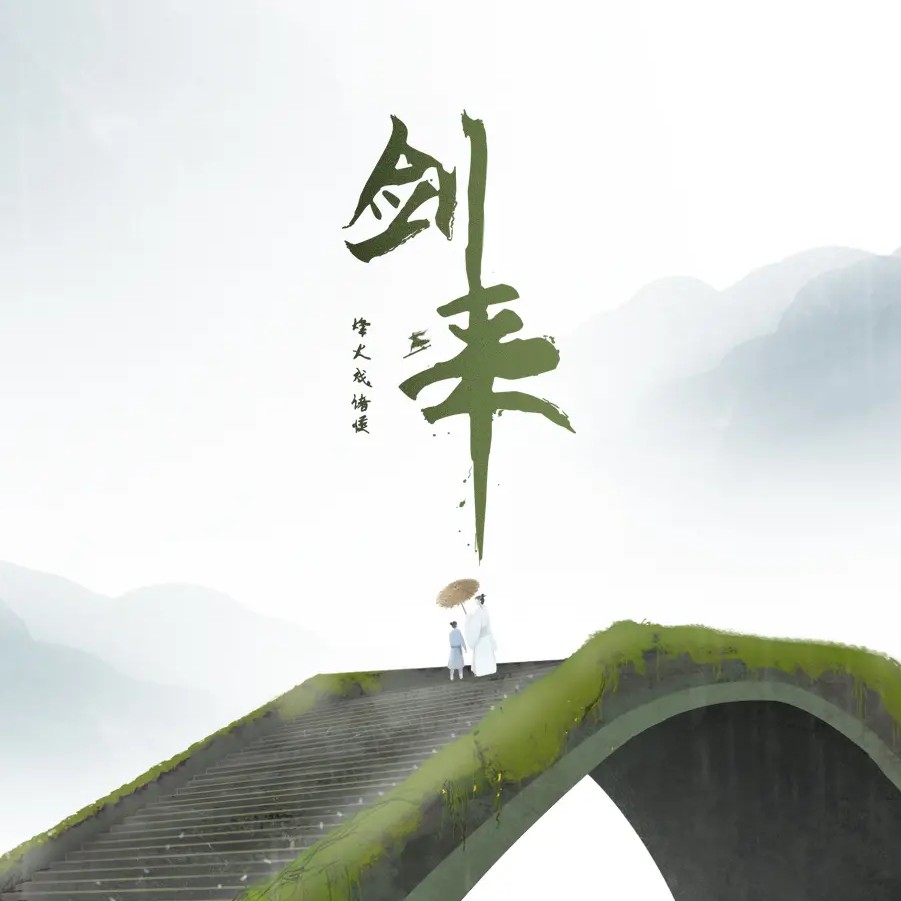 剑来