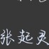 我的专辑
