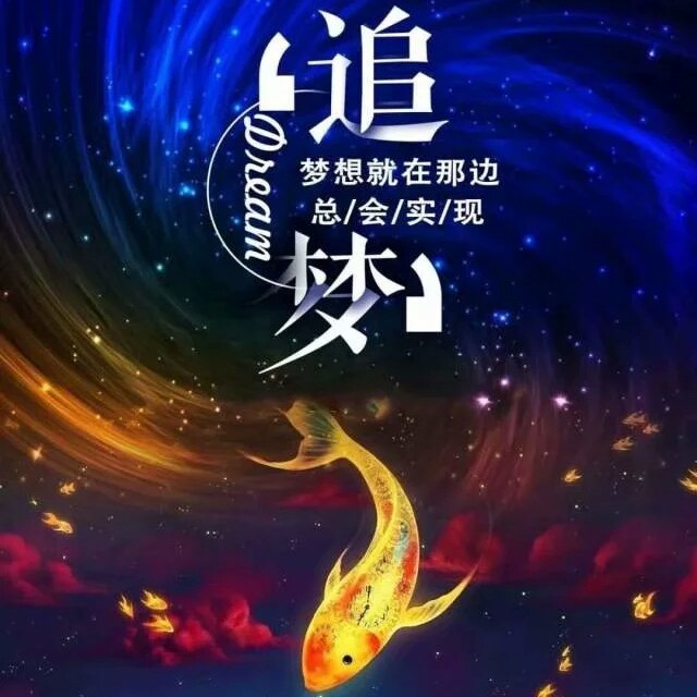 追梦无悔  绘制青春