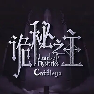 《诡秘之主》