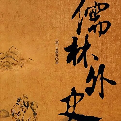 儒林外史