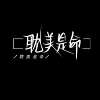 耽美