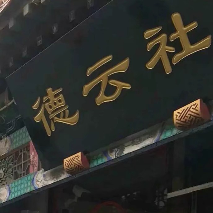 德云社