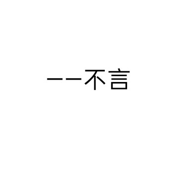 不与你言