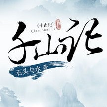 千山记