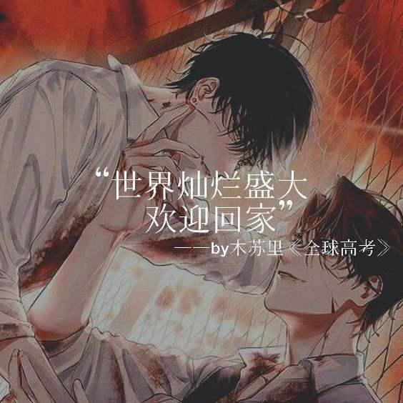 原耽句子